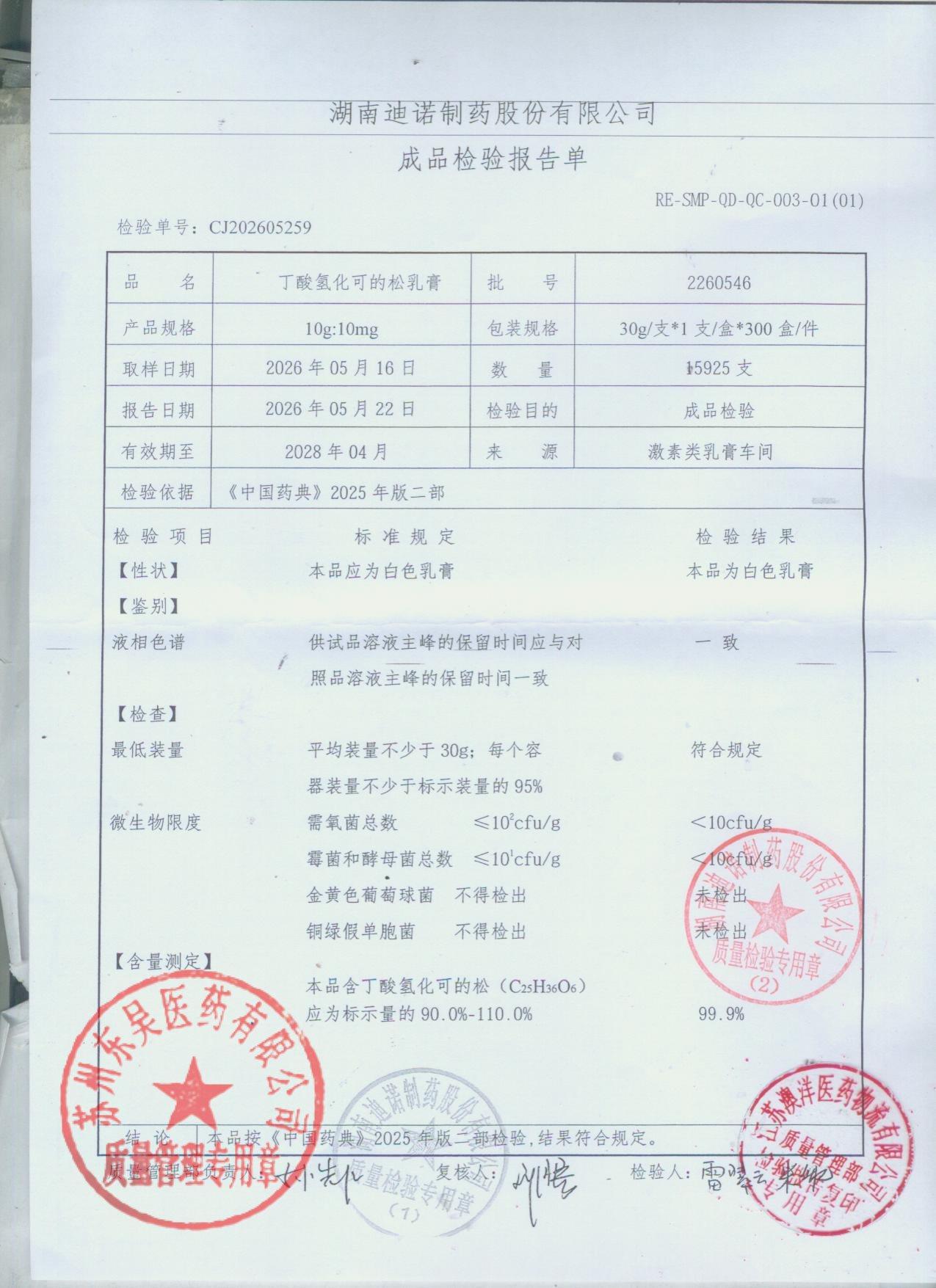 2260546丁酸氢化可的松乳膏