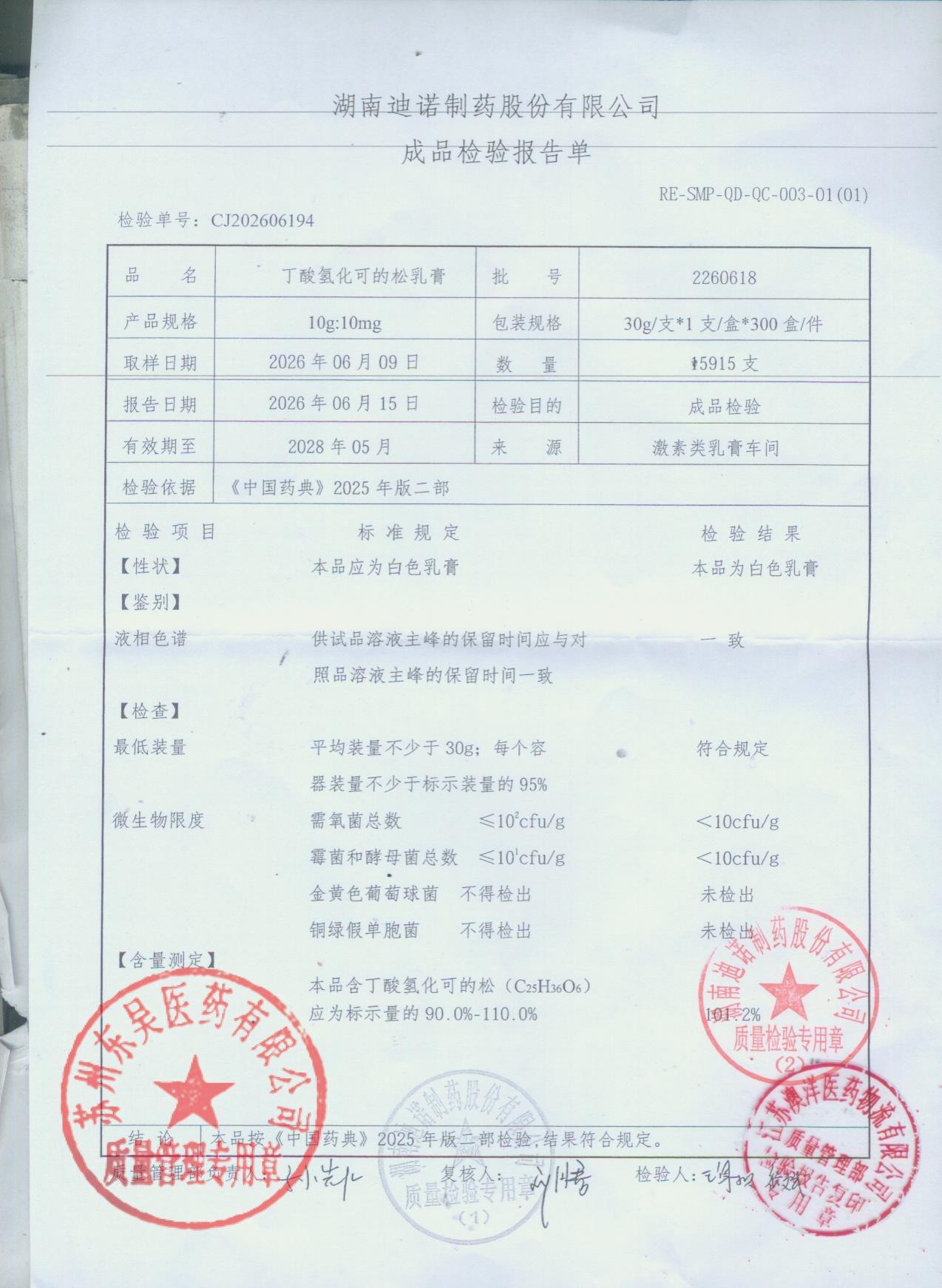 2260618丁酸氢化可的松乳膏