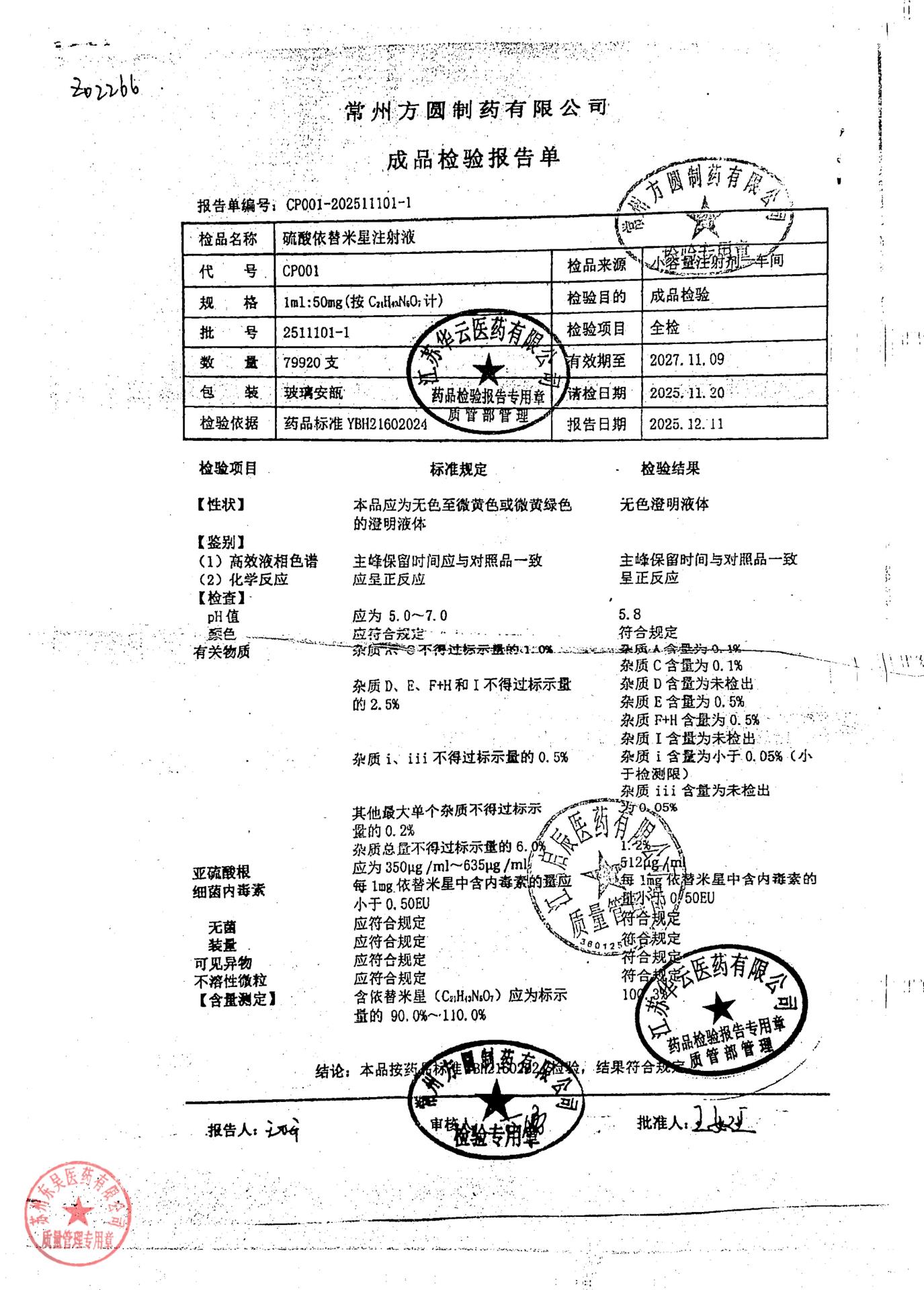 2511101-1硫酸依替米星注射液