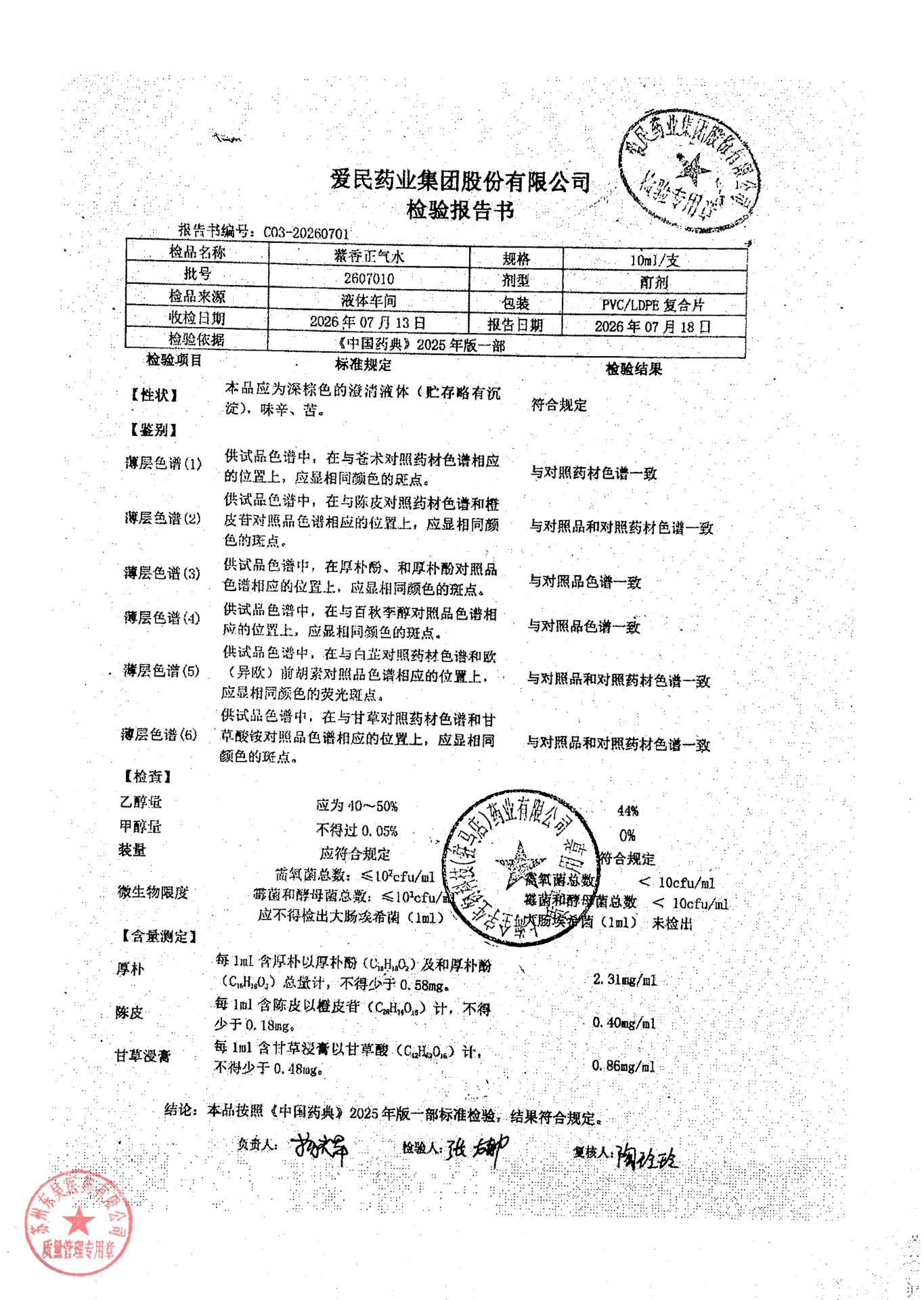 2607010藿香正气水