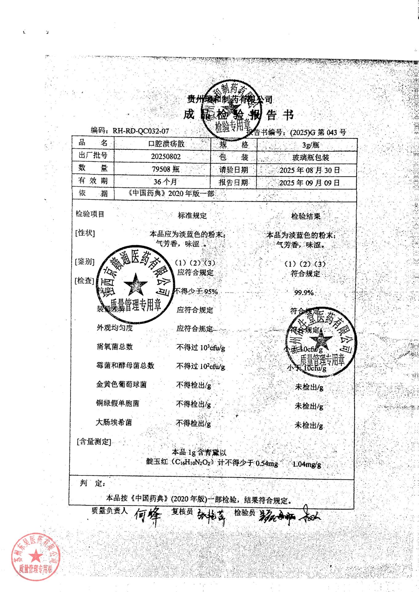 20250802口腔溃疡散