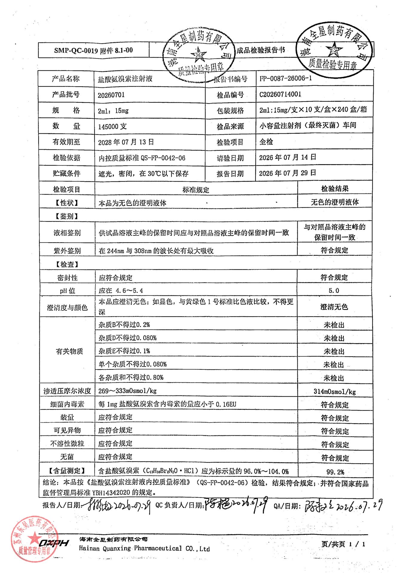 20260701盐酸氨溴索注射液