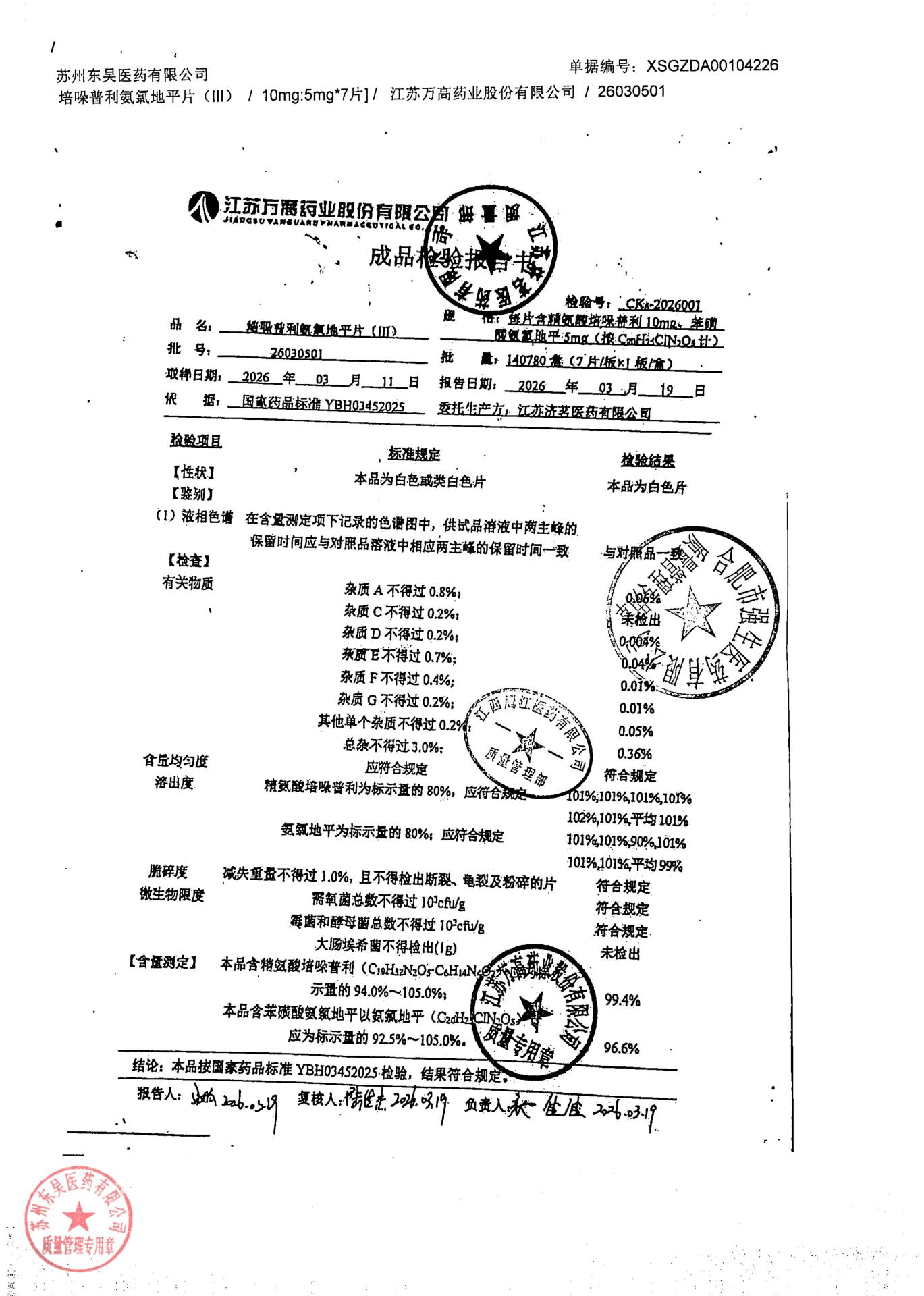 26030501培哚普利氨氯地平片1