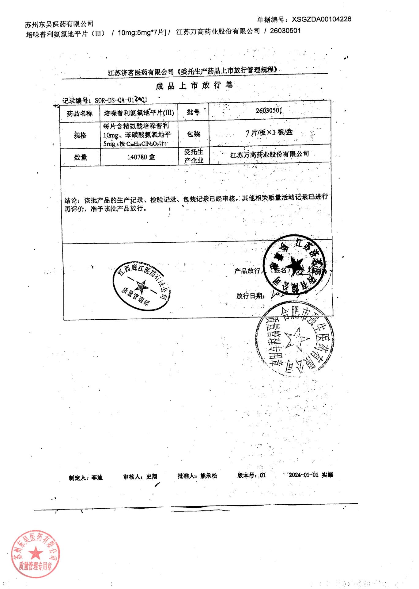 26030501培哚普利氨氯地平片2