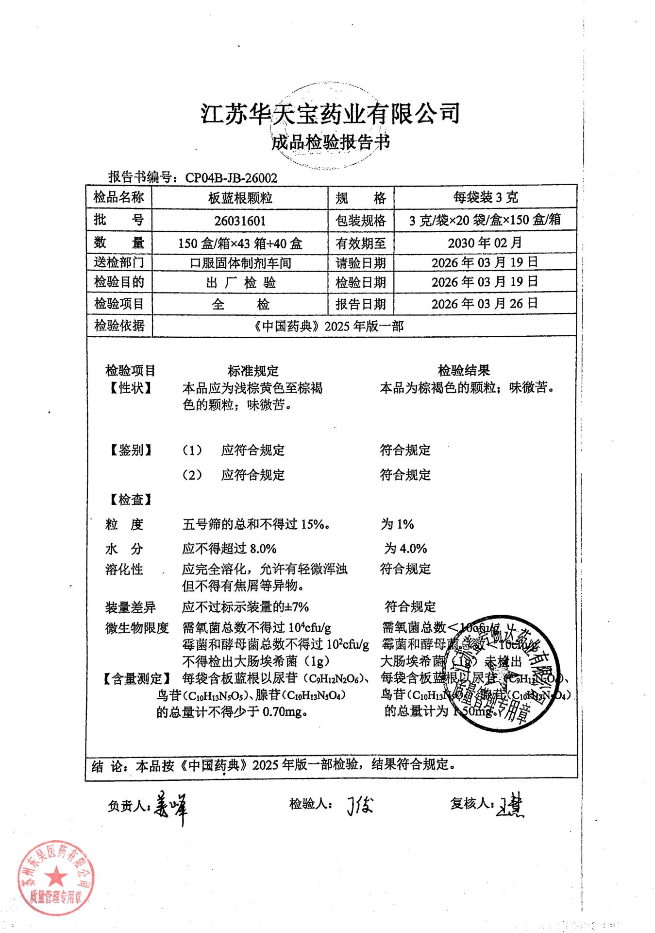 26031601板蓝根颗粒