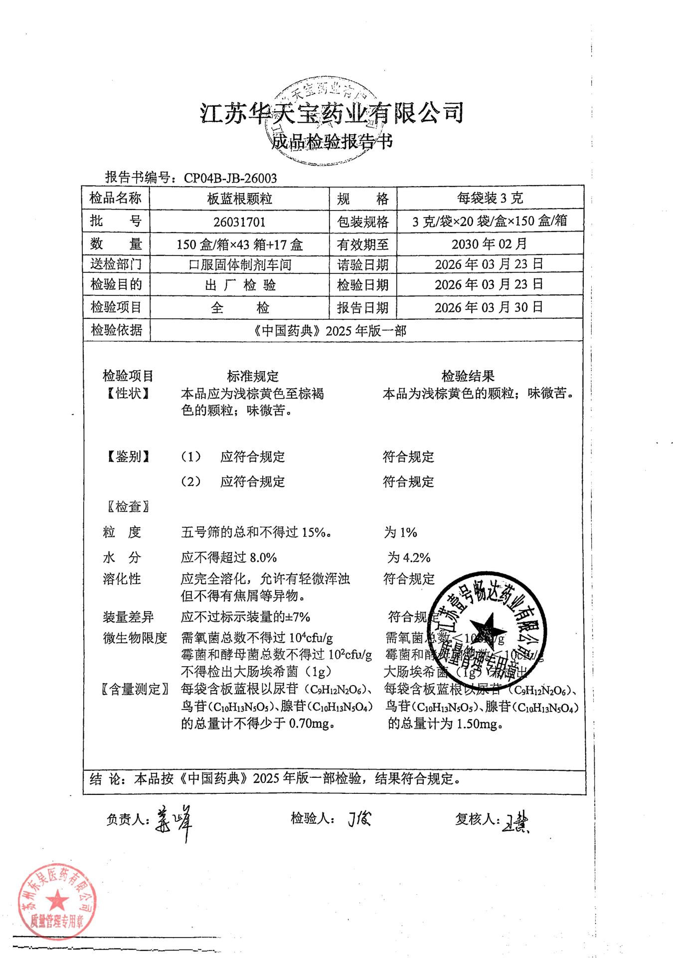 26031701板蓝根颗粒