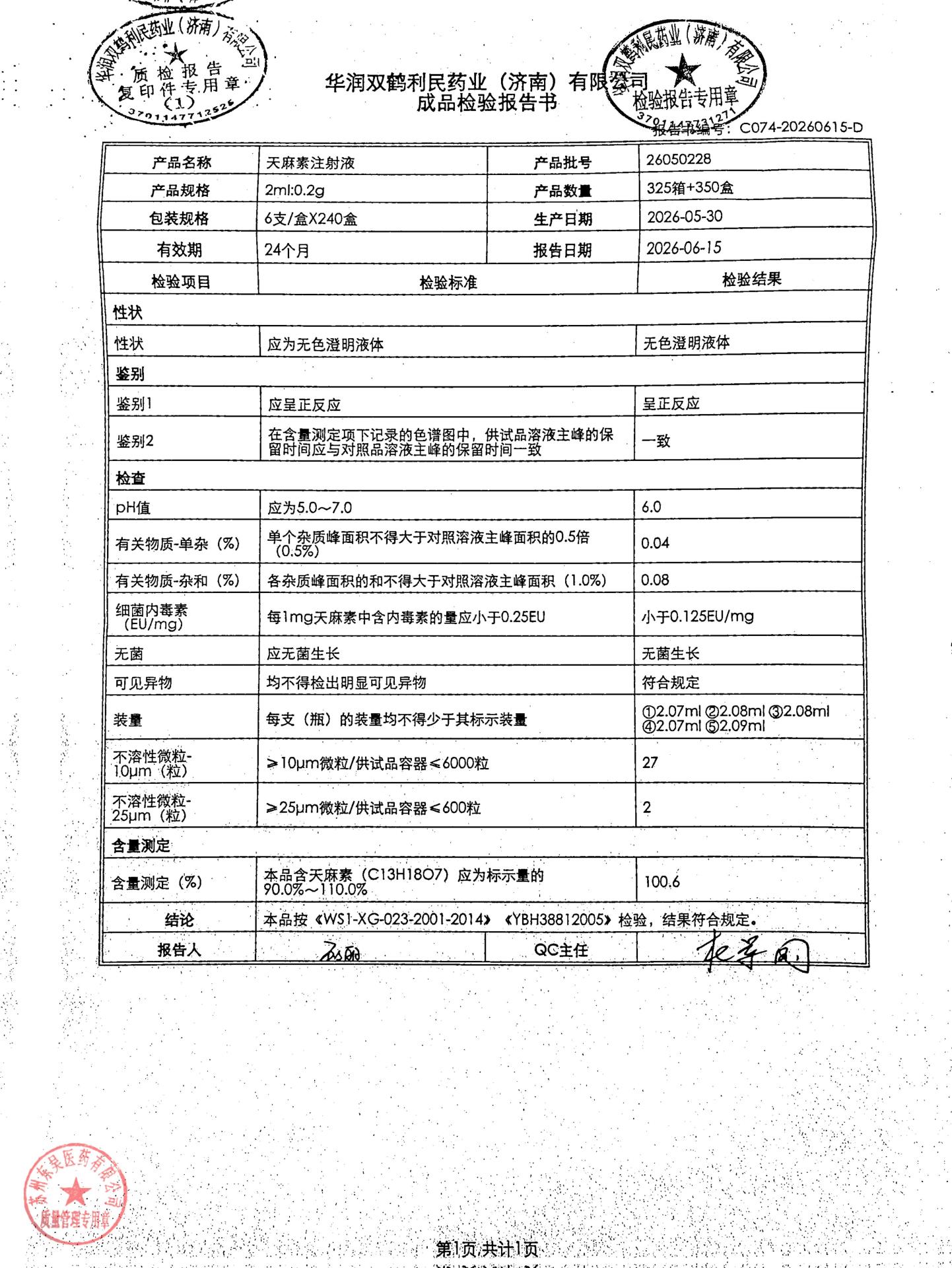 26050228天麻素注射液