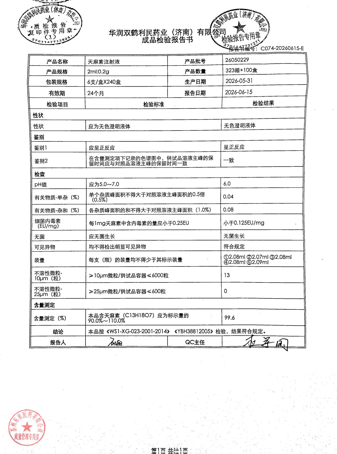 26050229天麻素注射液