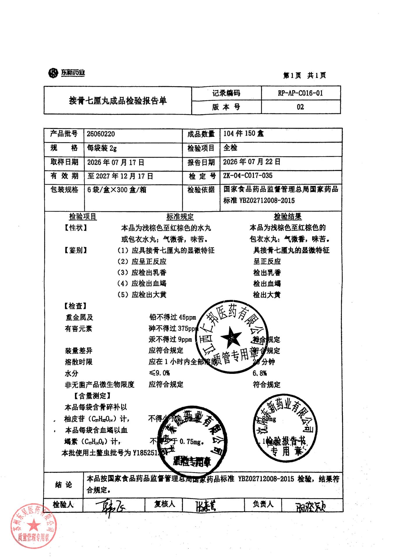 26060220接骨七厘丸