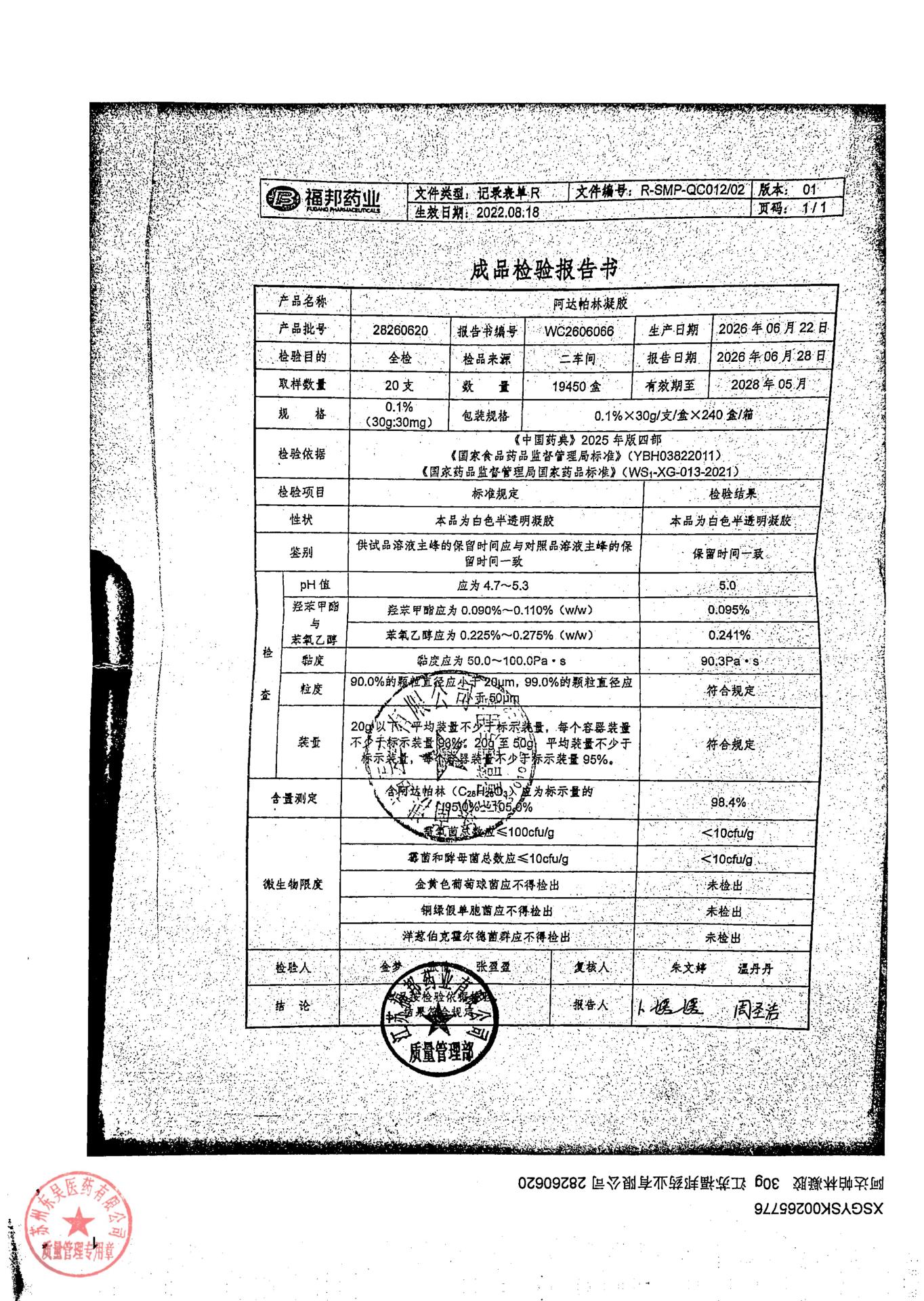 28260620阿帕达林凝胶