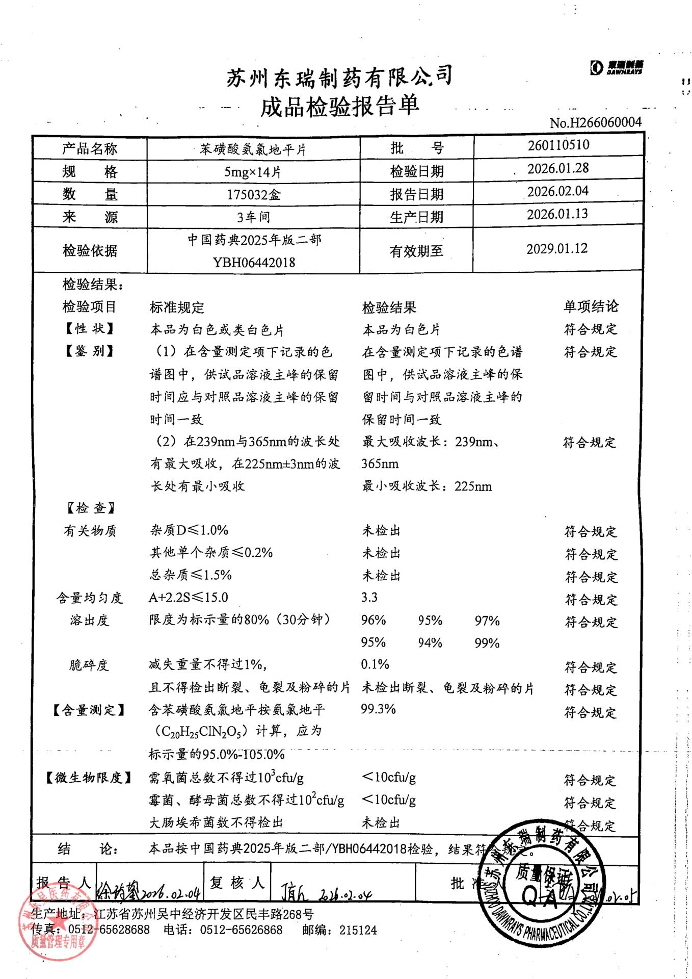 260110510苯磺酸氨氯地平片