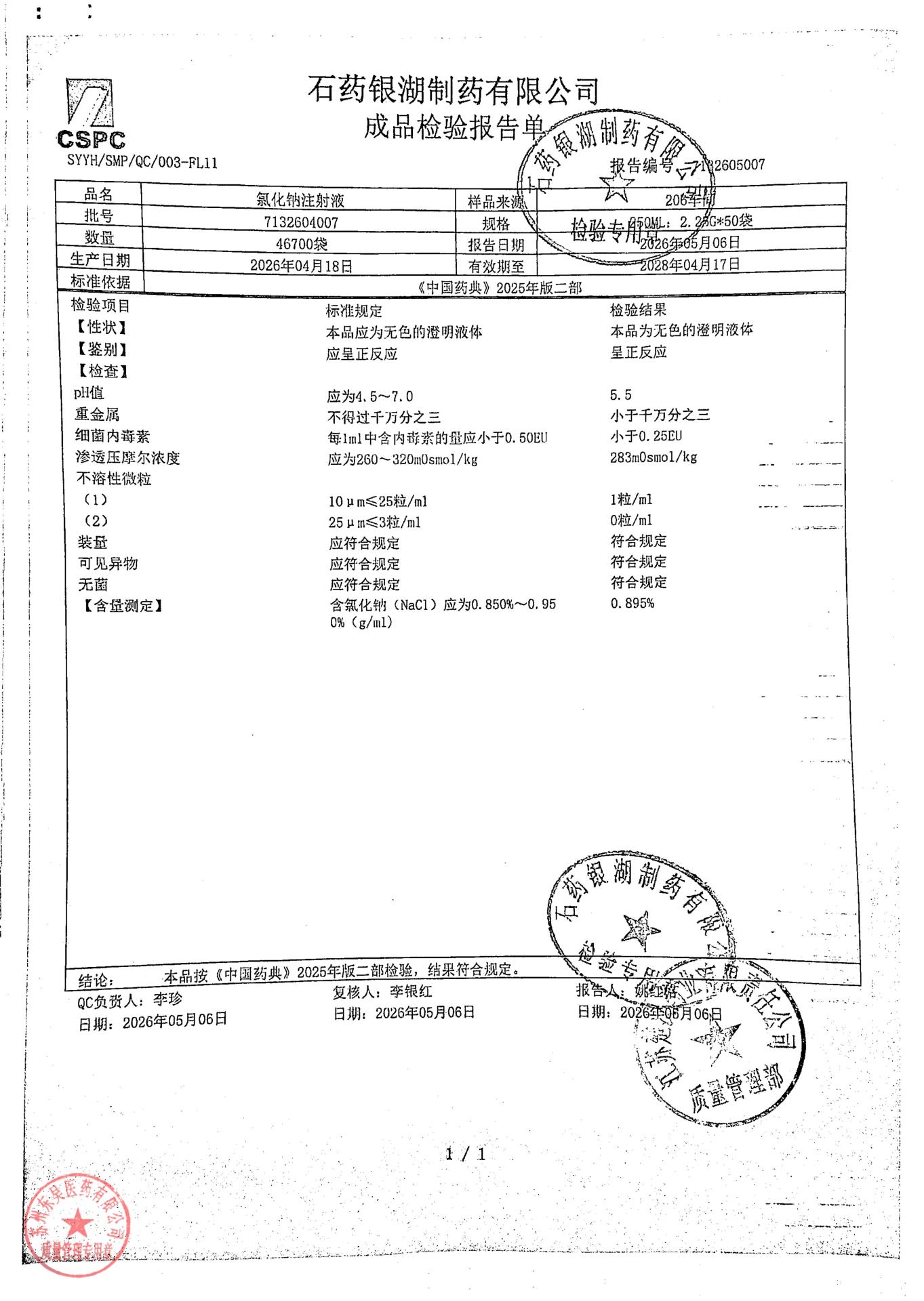 7132604007氯化钠注射液