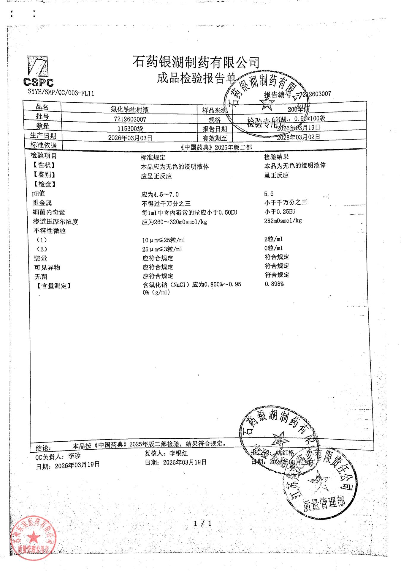 7212603007氯化钠注射液