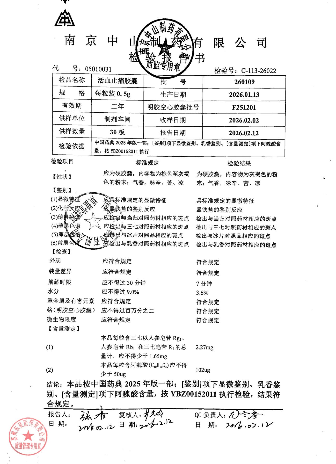 260109活血止痛胶囊