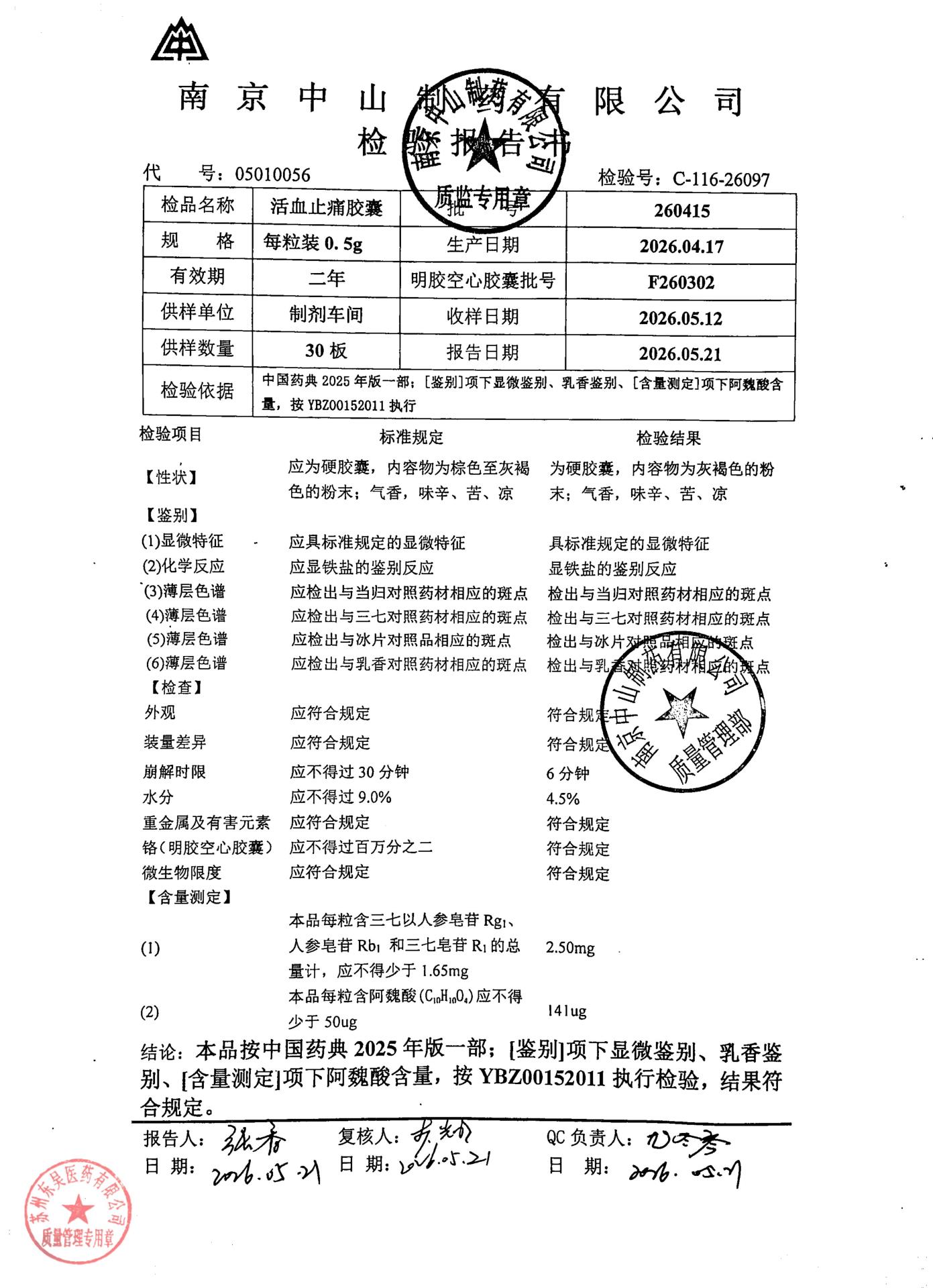260415活血止痛胶囊
