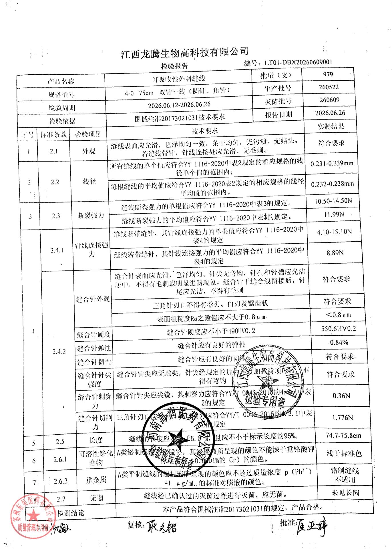 260522可吸收性外科缝线