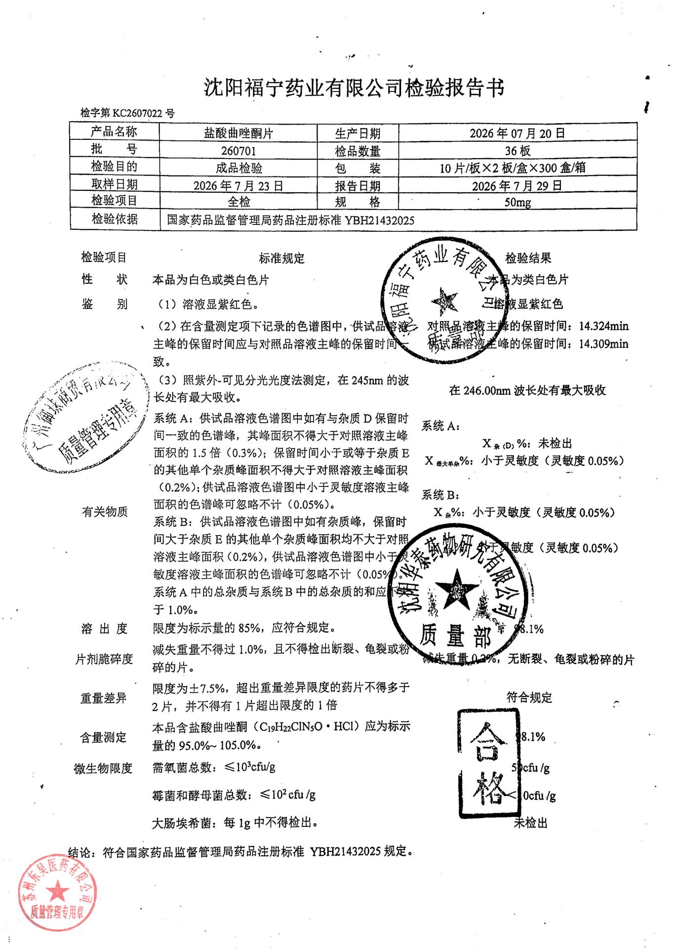 260701盐酸曲唑酮片