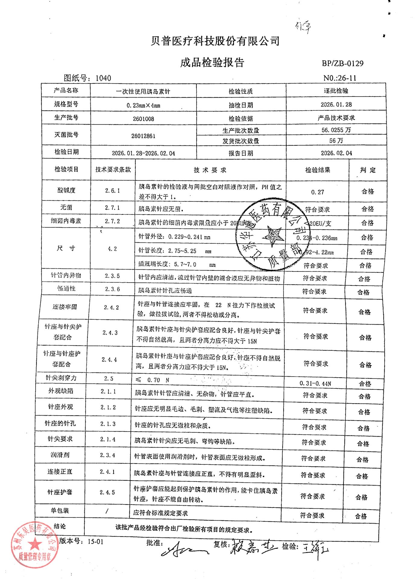2601008一次性使用胰岛素针