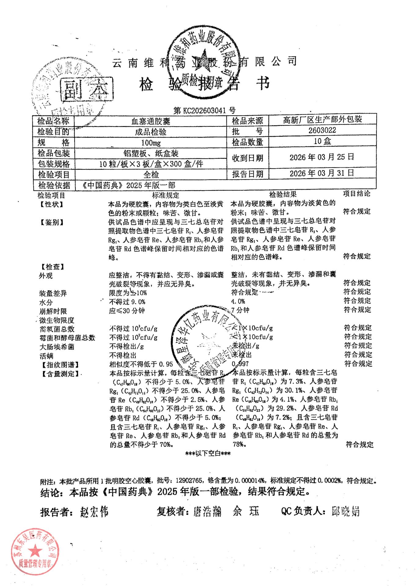 2603022血塞通胶囊