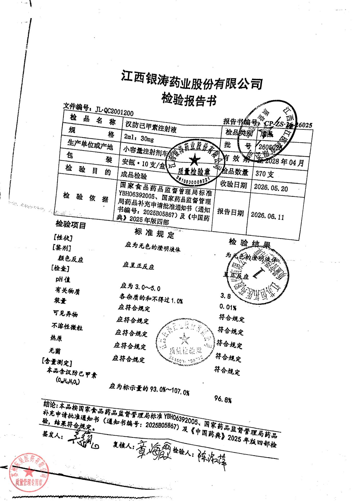 2605025汉防己甲素注射液