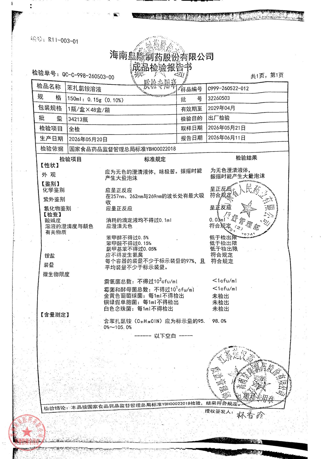 32260503苯扎氯铵溶液