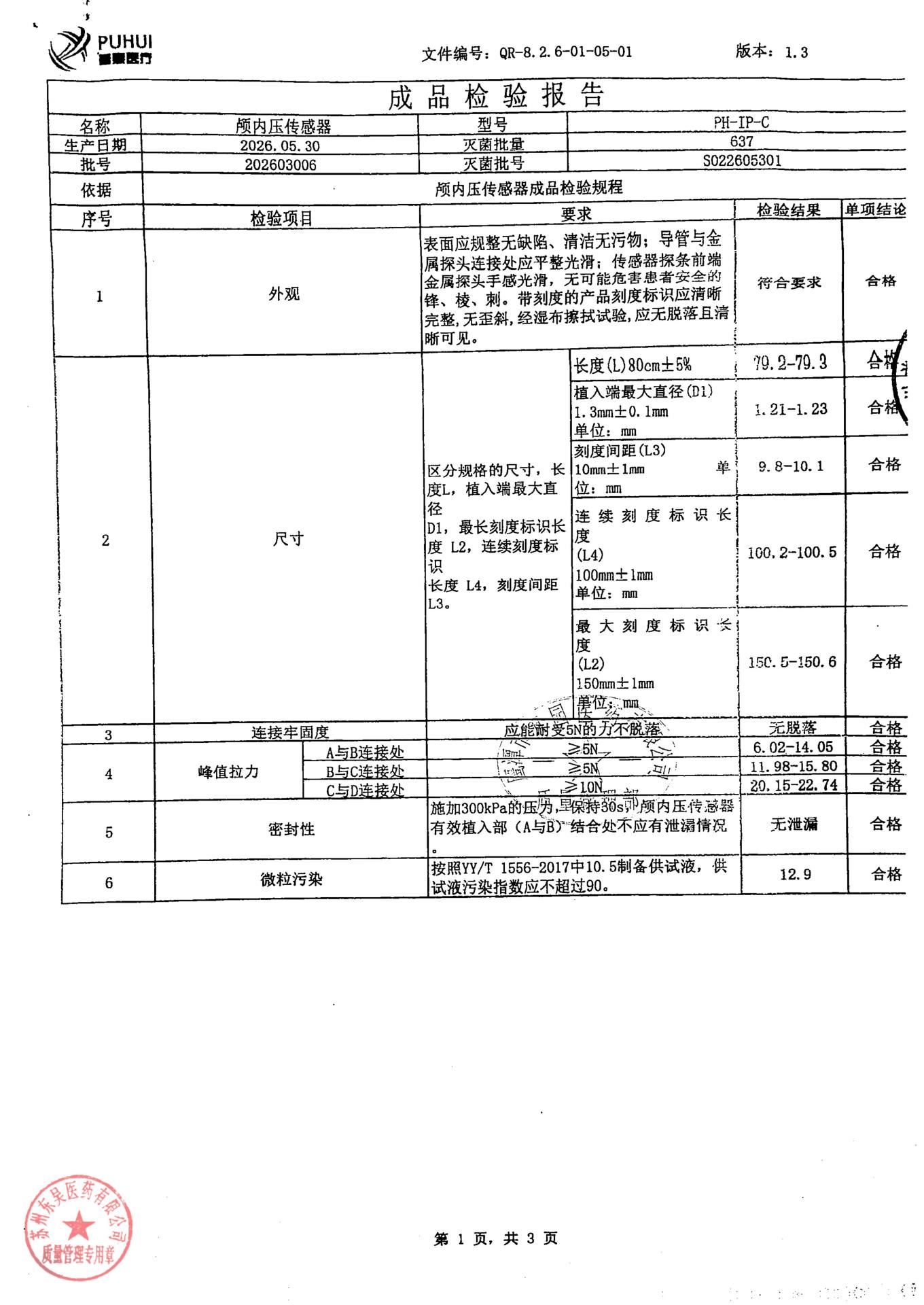 202603006颅内压传感器1