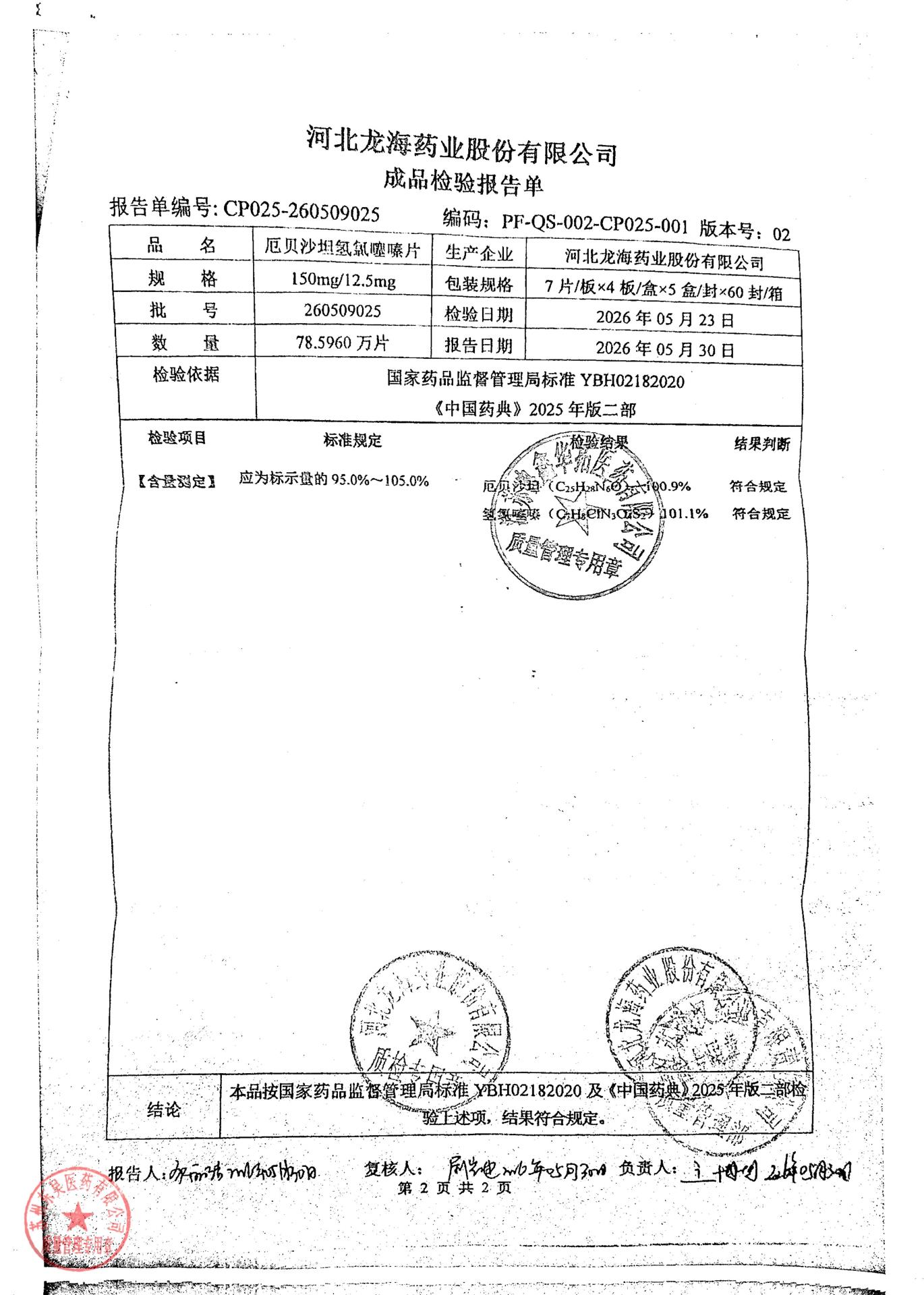 260509025厄贝沙坦氢氯噻嗪片2