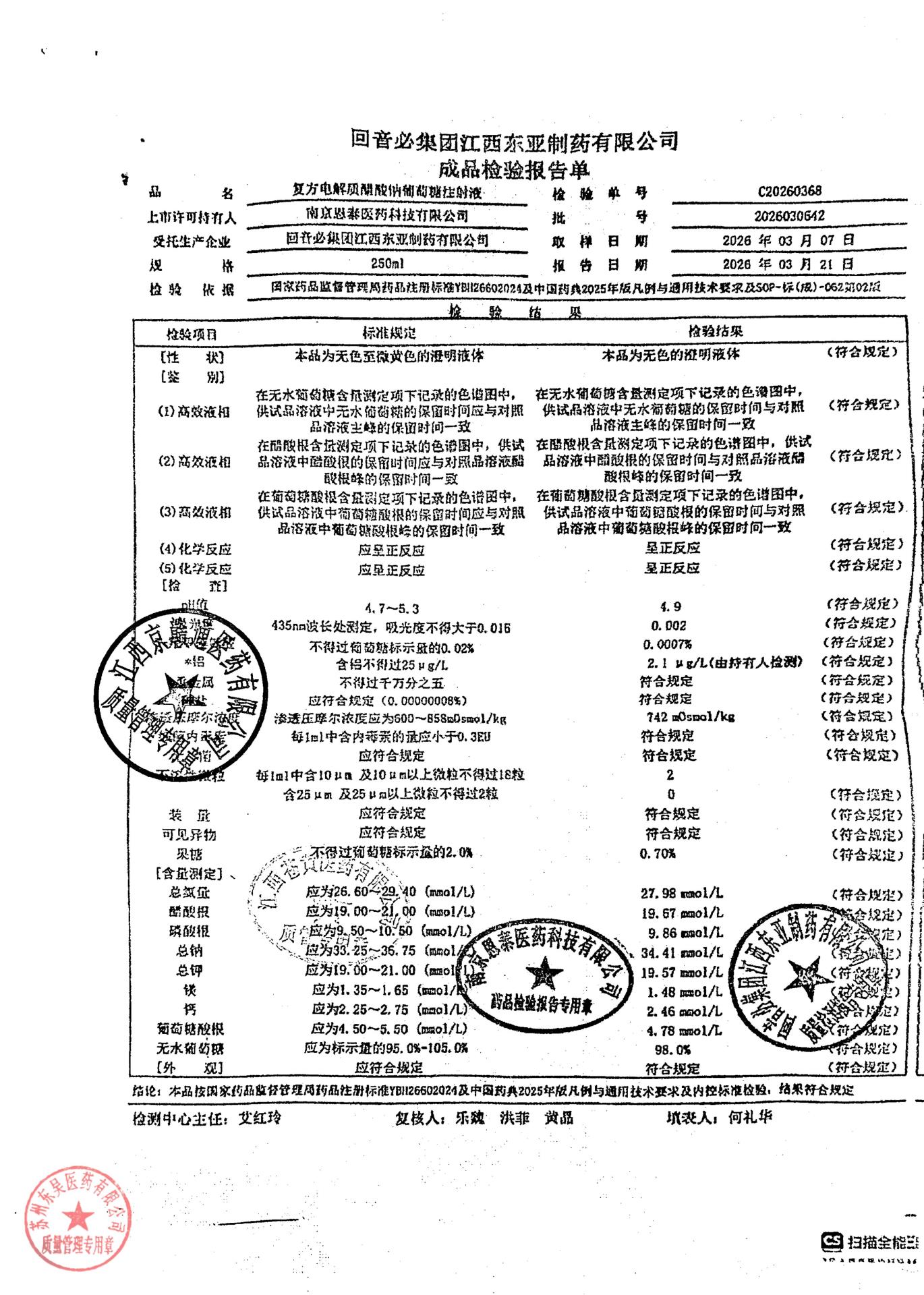 2026030642复方电解质醋酸钠葡萄糖注射液