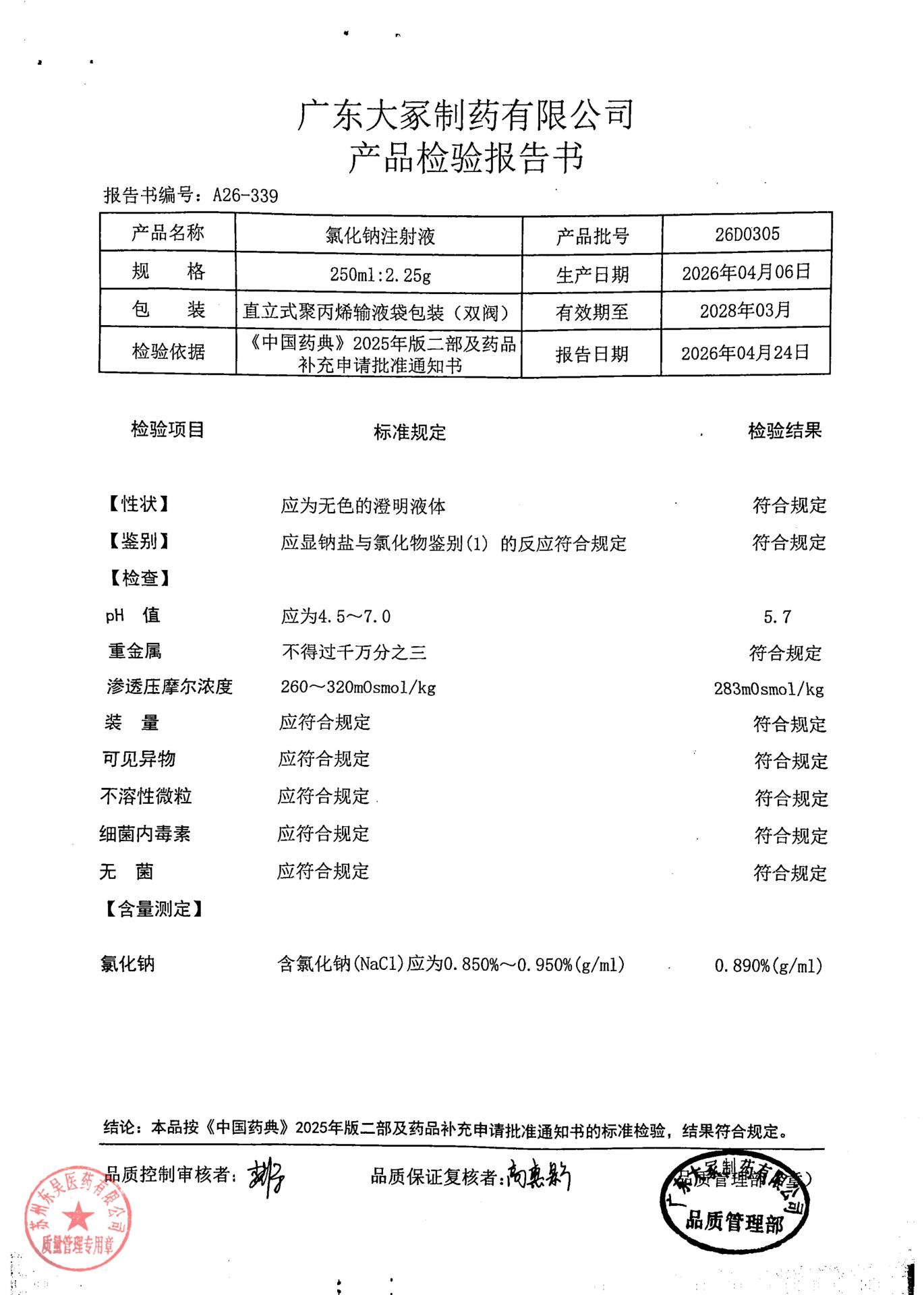 26D0305氯化钠注射液