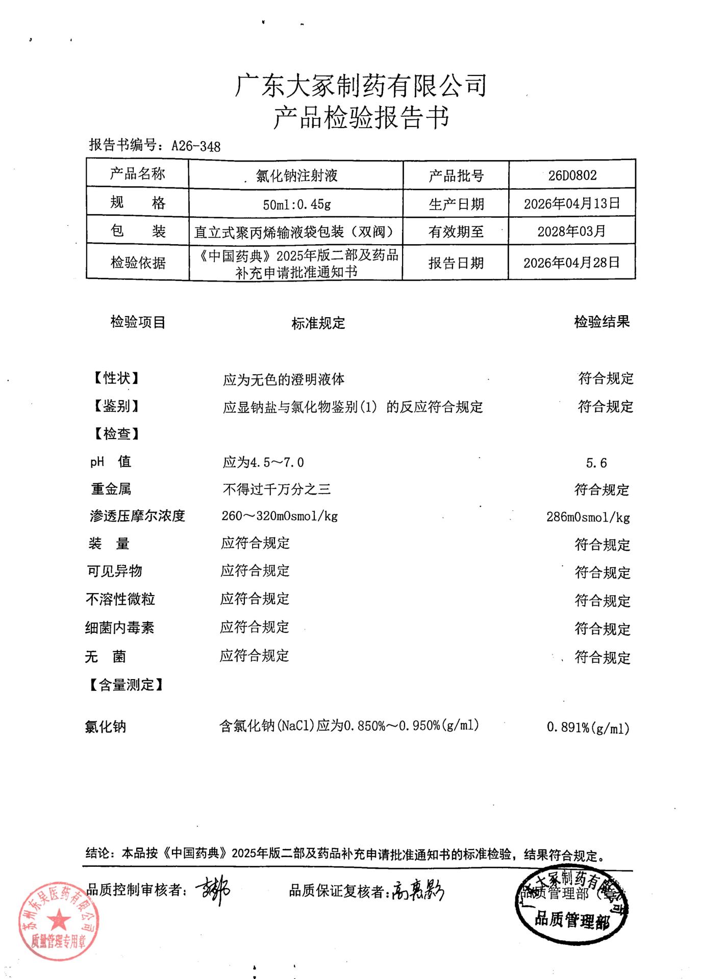 26D0802氯化钠注射液