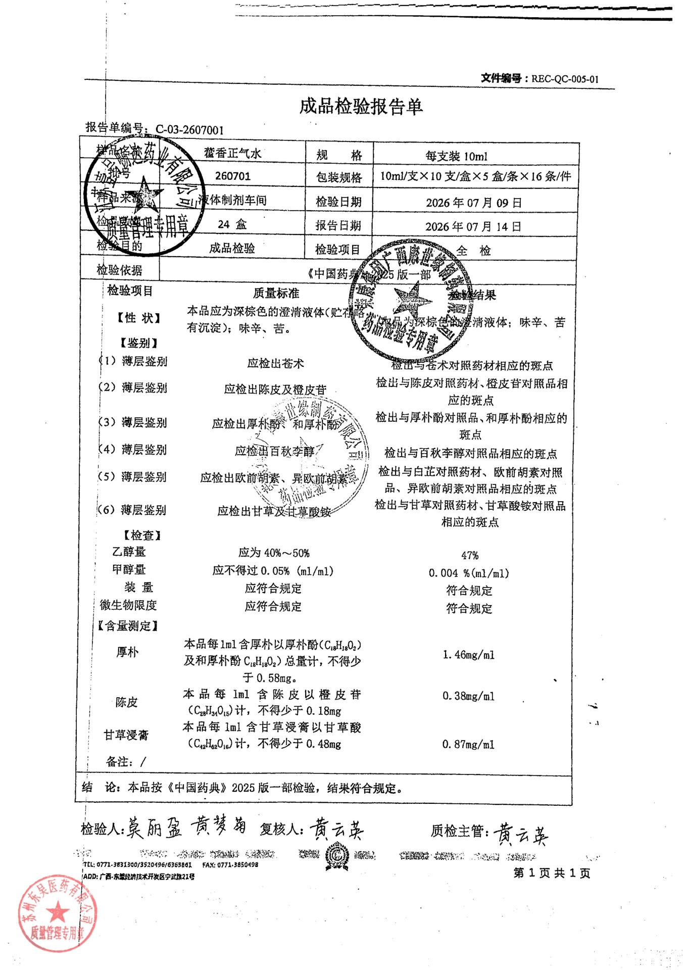 260701藿香正气水