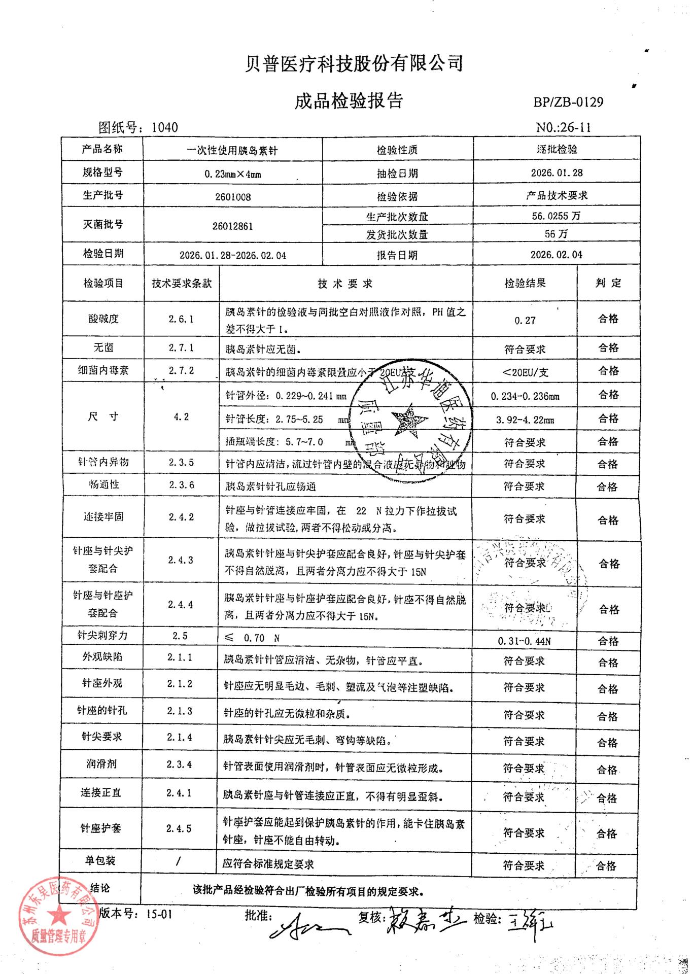 2601008一次性使用胰岛素针
