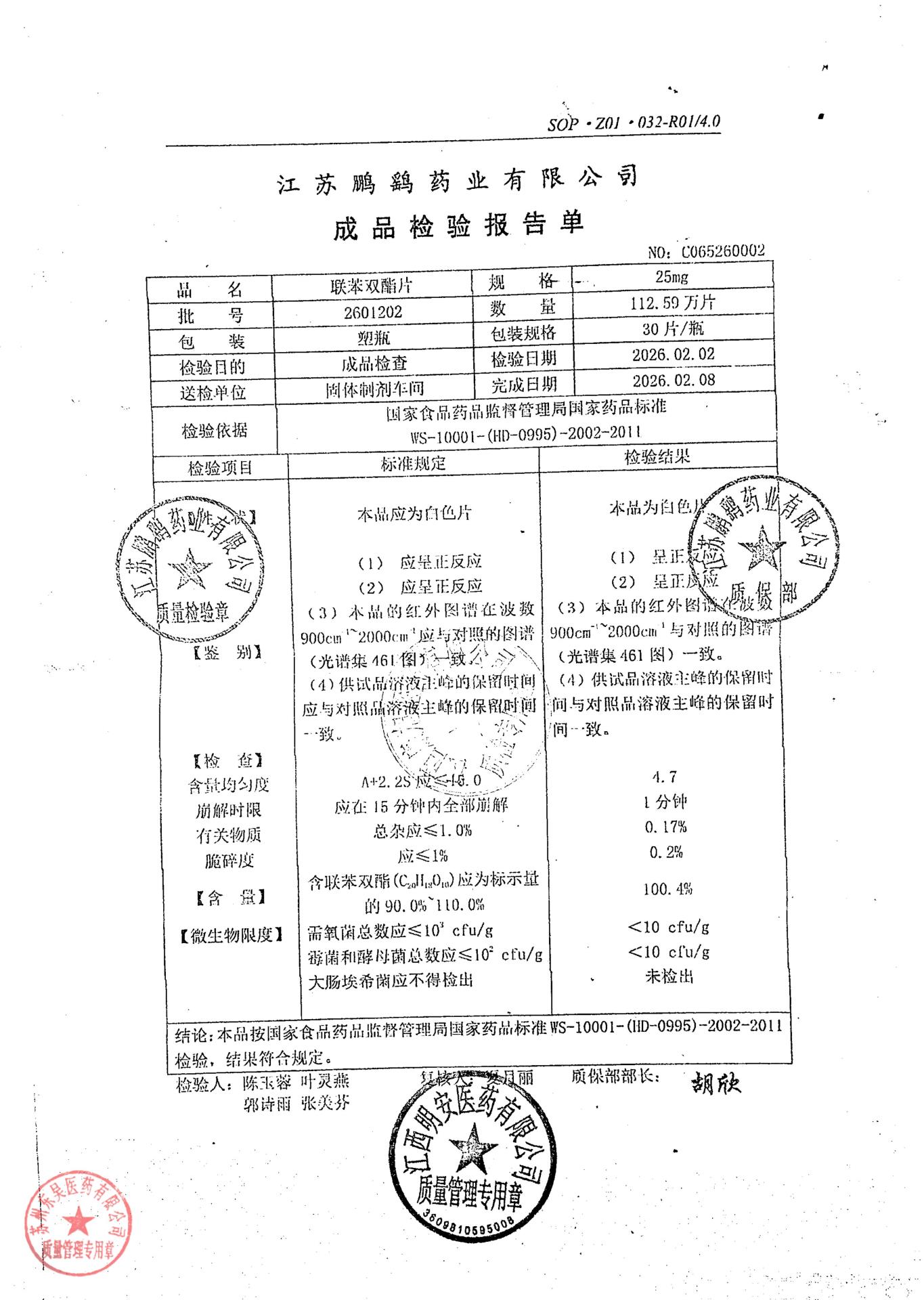 2601202联苯双酯片