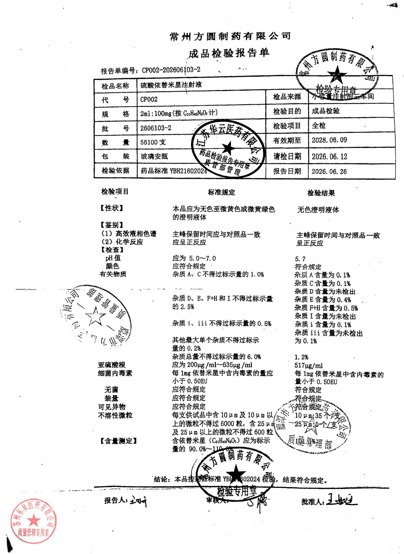 2606103-2硫酸依替米星注射液
