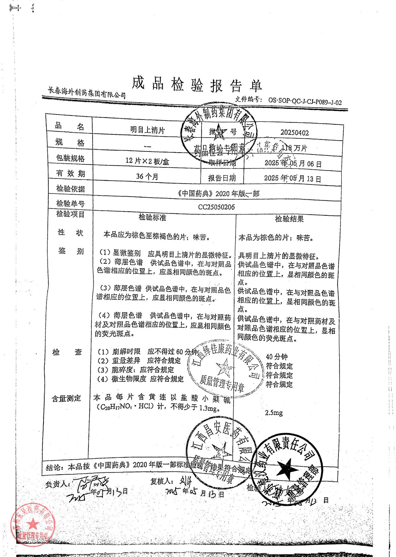20250402明目上清片