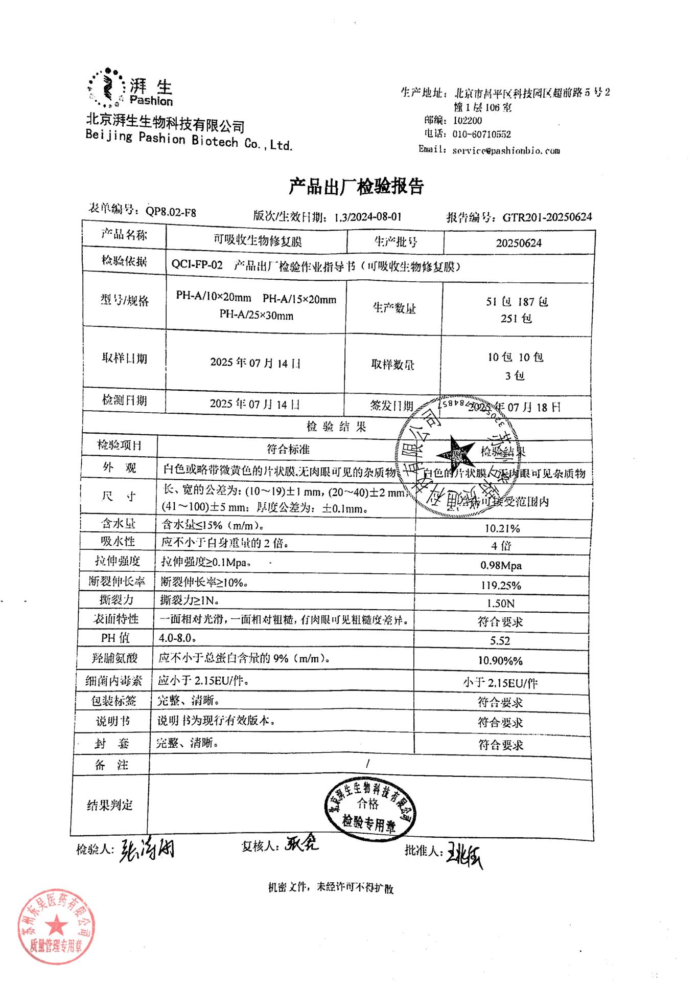 20250624可吸收生物修复膜