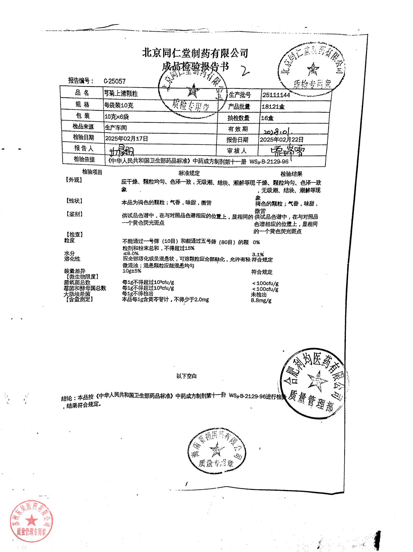 25111144穹菊上清颗粒