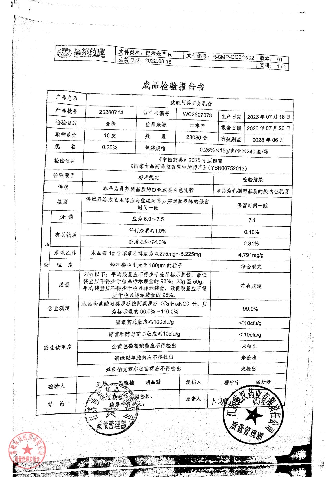 25260714盐酸阿莫罗芬乳膏
