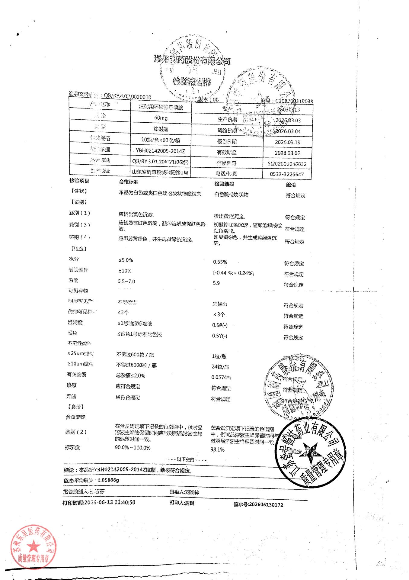 26030313注射用环磷腺苷葡胺