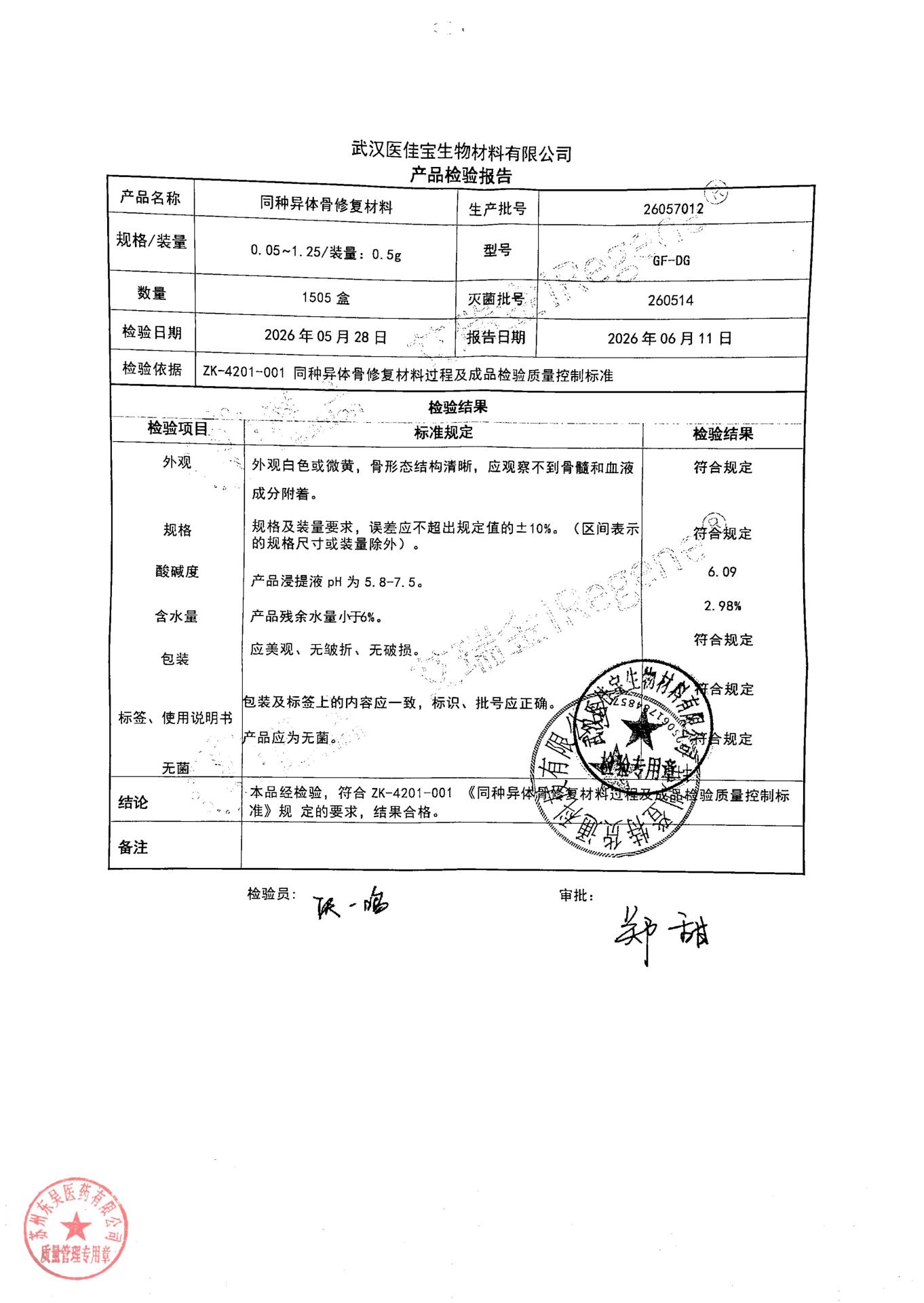 26057012同种异体骨修复材料