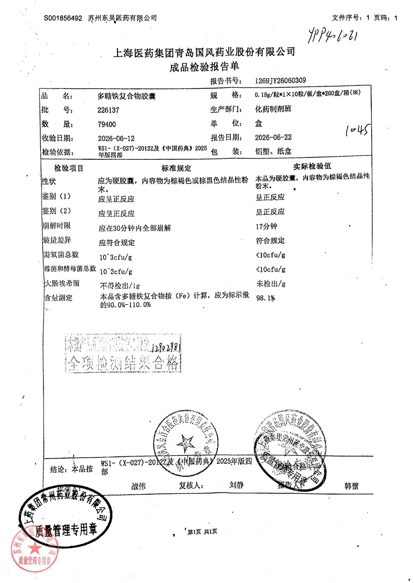 226137多糖铁复合物胶囊