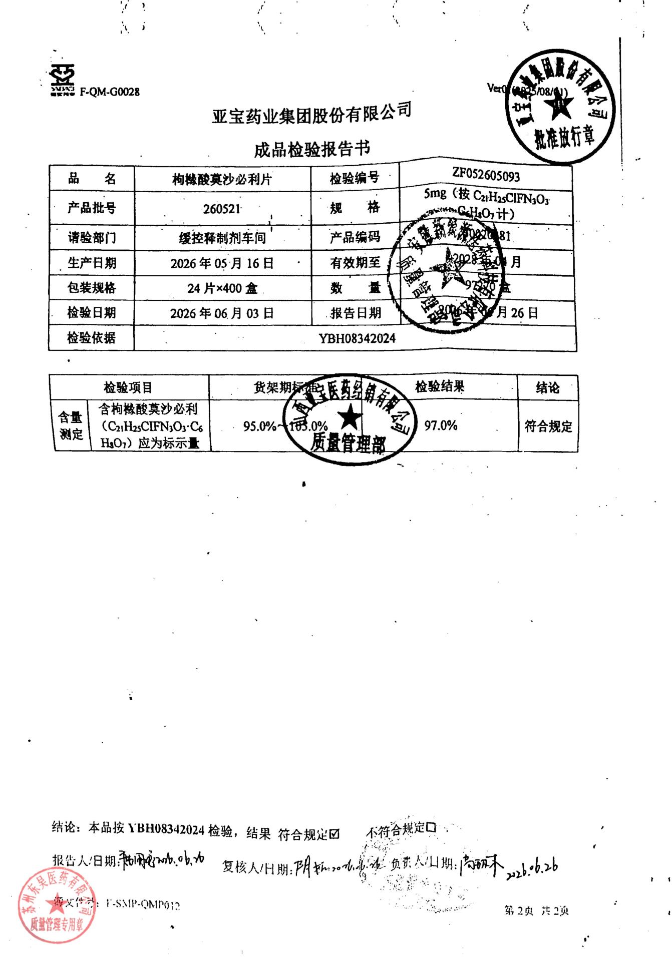 260521枸橼酸莫沙必利片2