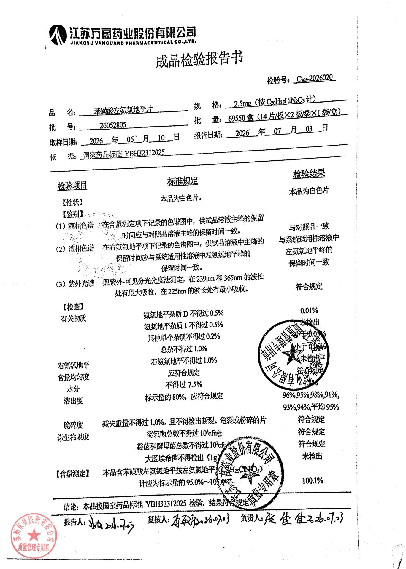 26052805苯磺酸左氨氯地平片