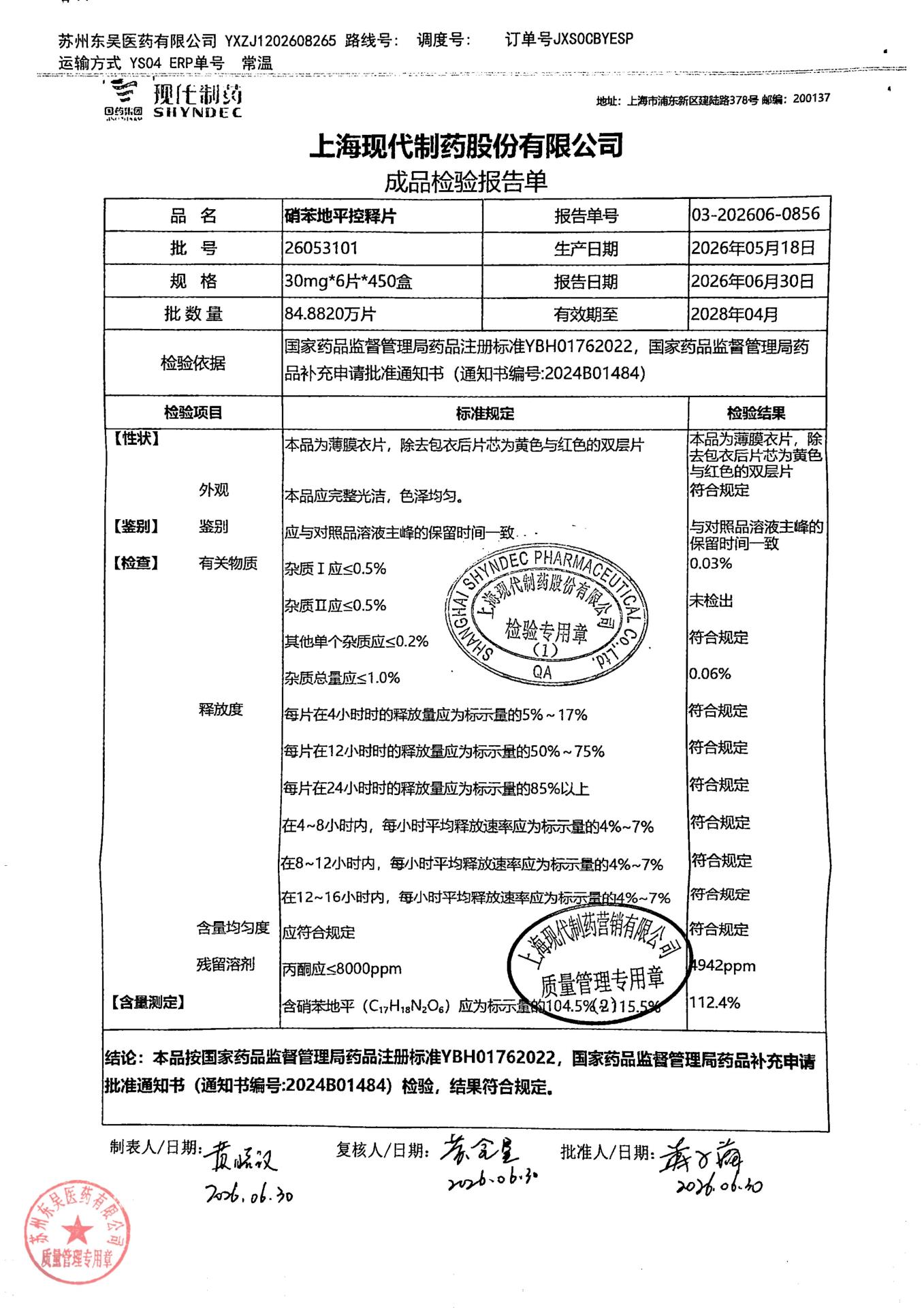 26053101硝苯地平控释片