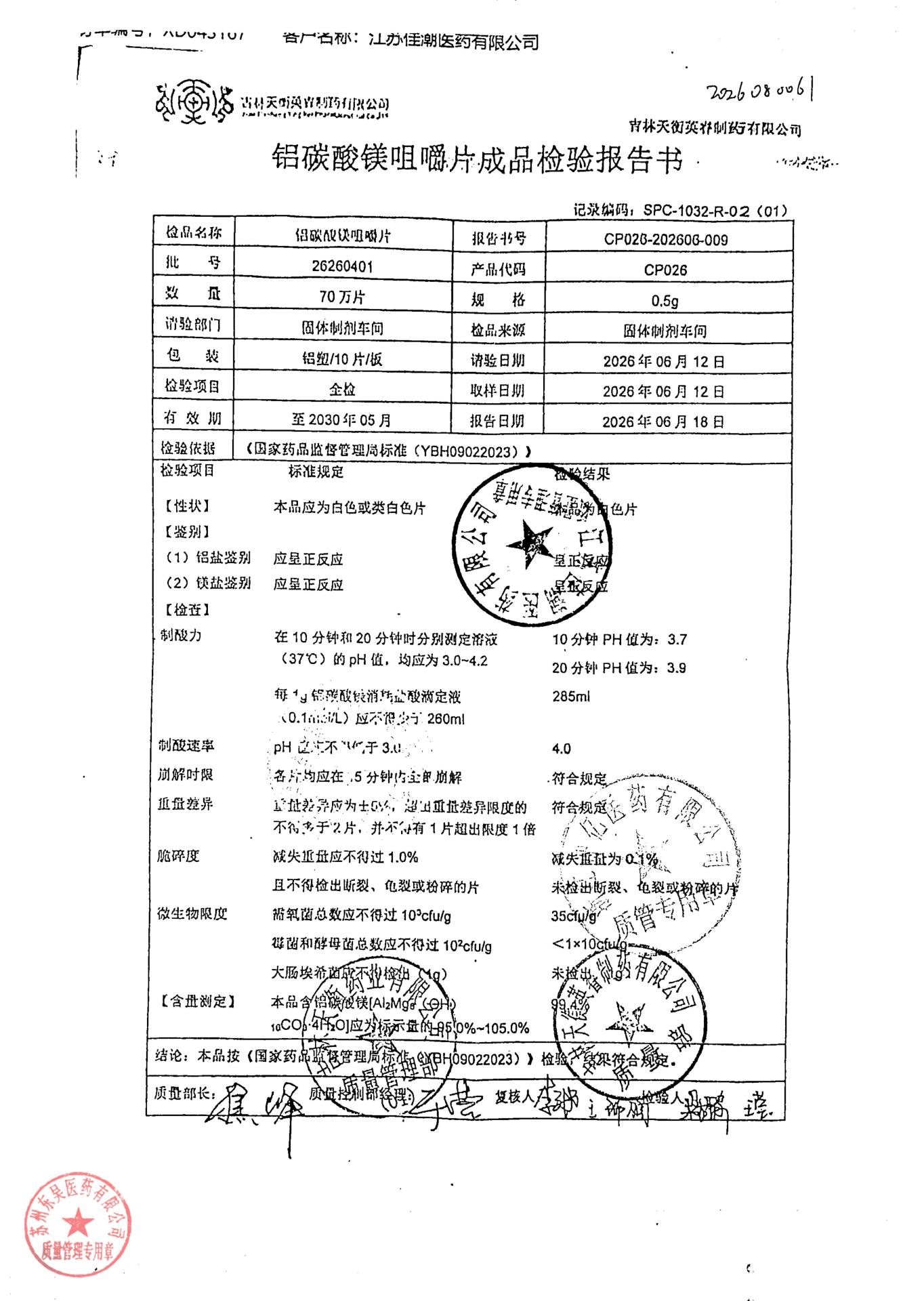 26260401铝碳酸镁咀嚼片