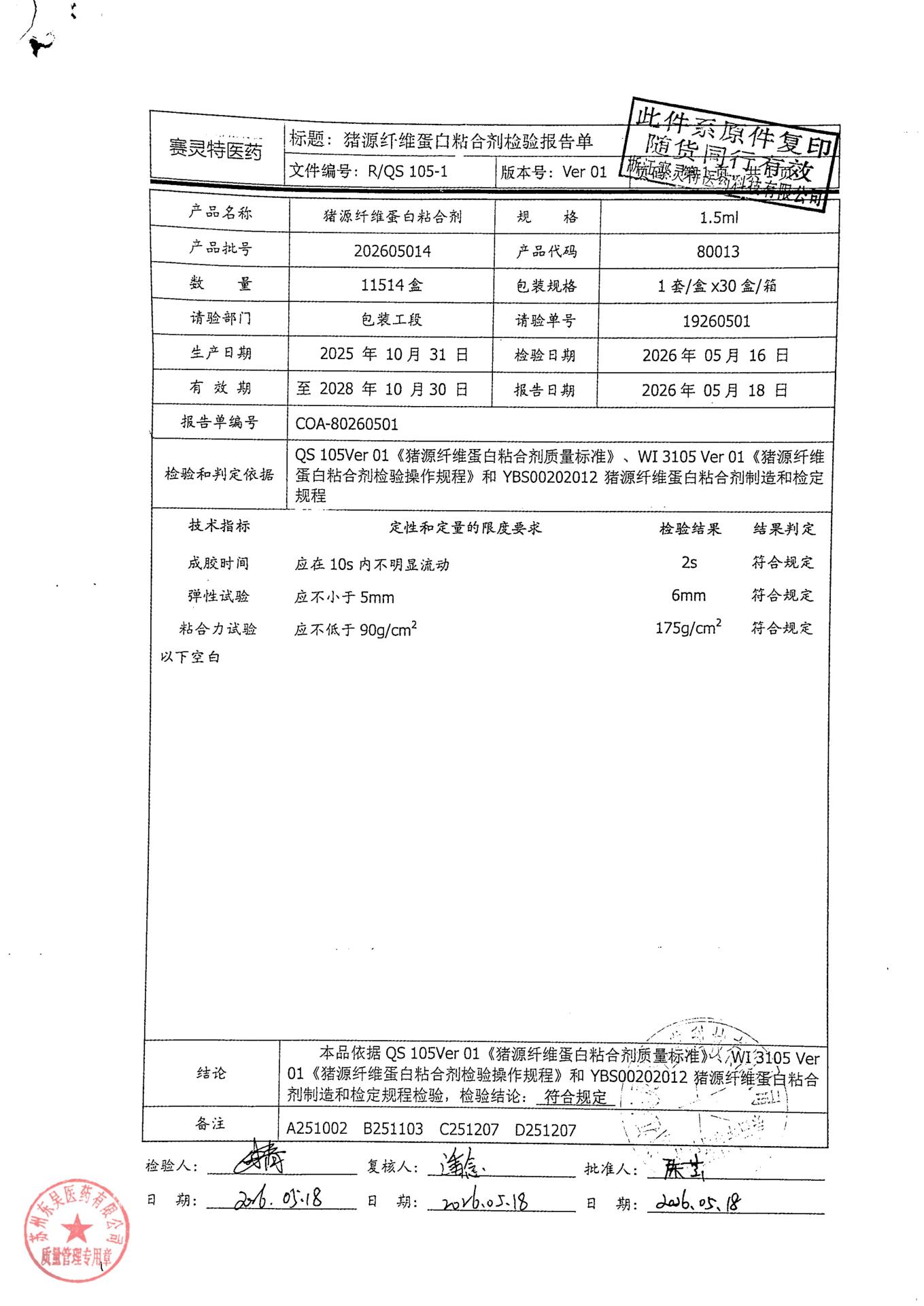 202605014猪源纤维蛋白粘合剂1