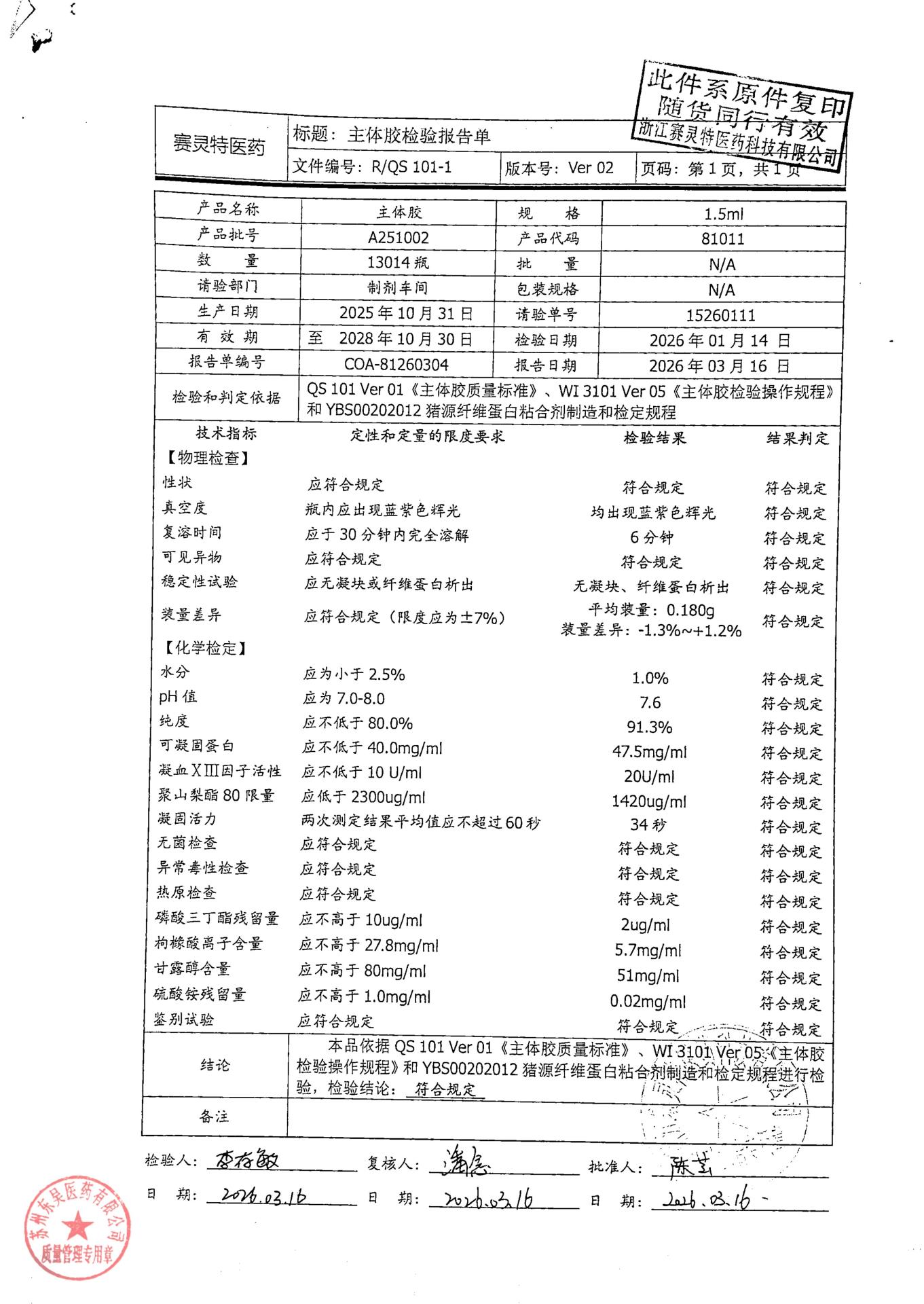 202605014猪源纤维蛋白粘合剂2