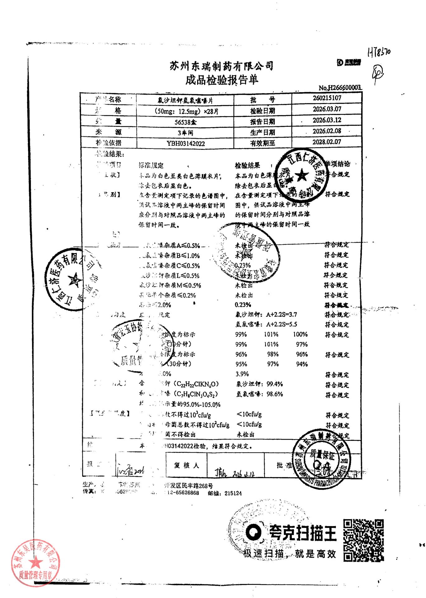 260215107氯沙坦钾氢氯噻嗪片
