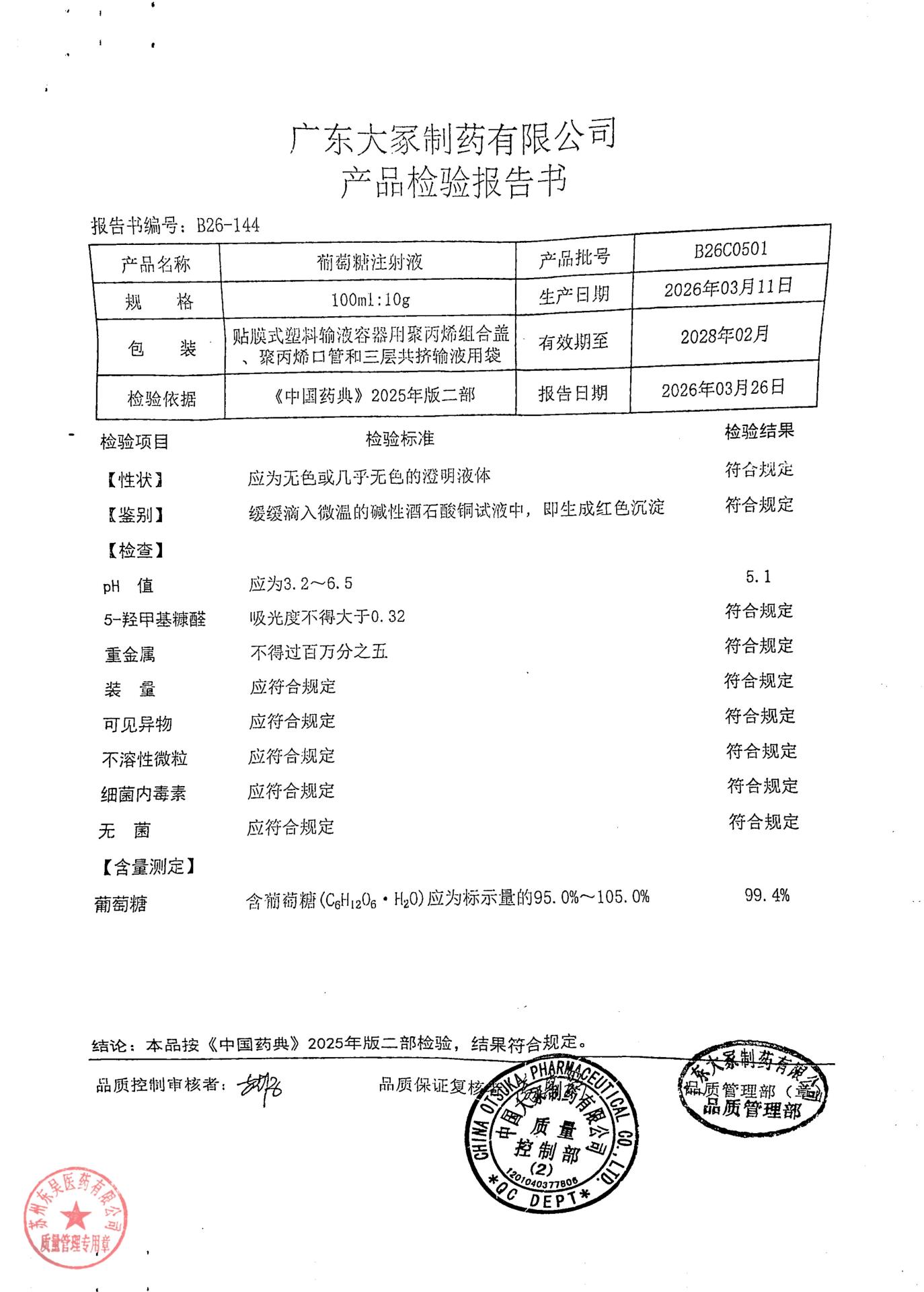 B26C0501葡萄糖注射液