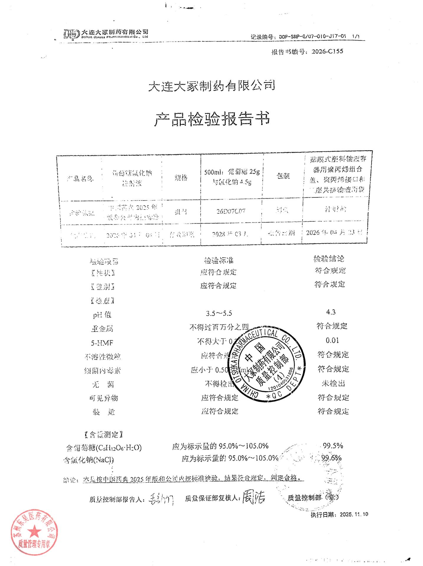 26D07C07葡萄糖氯化钠注射液
